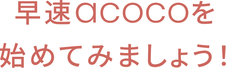 仮会員から本会員・お支払いまでの流れのご案内